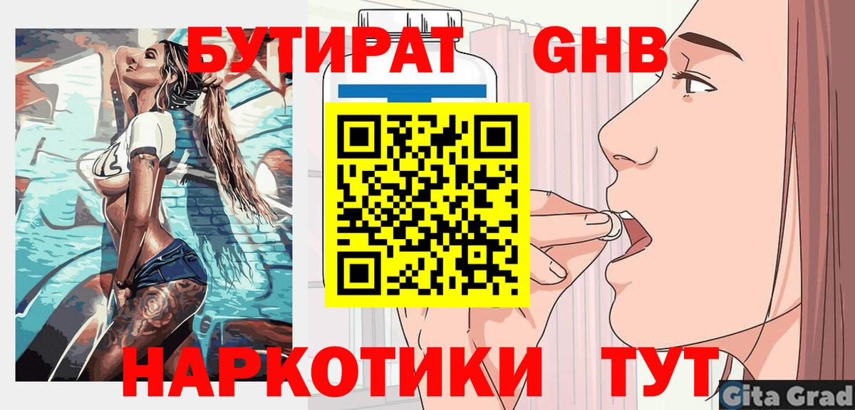 Альметьевск  Бутират бутандиол  Вход с VPN 