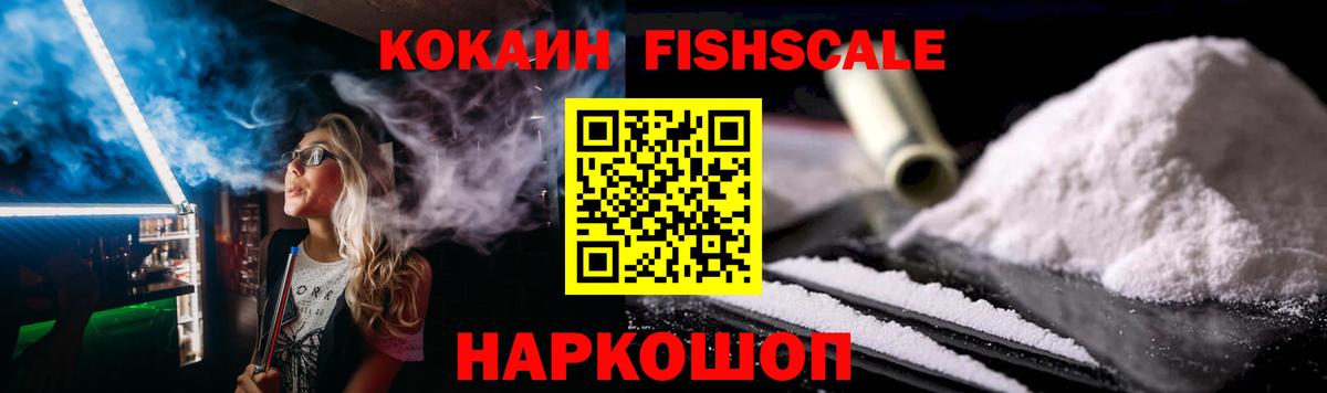 Cocaine Fish Scale Альметьевск